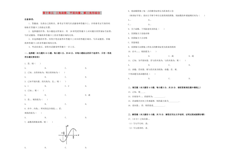 2019年高考数学一轮复习 第十单元 三角函数、平面向量、解三角形综合单元A卷 理.doc_第1页