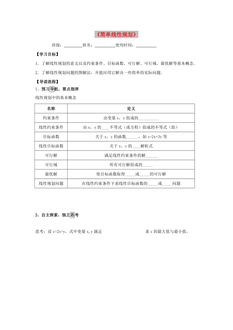 江西省吉安县高中数学 第3章 不等式 3.4.2 简单线性规划学案北师大版必修5.doc_第1页