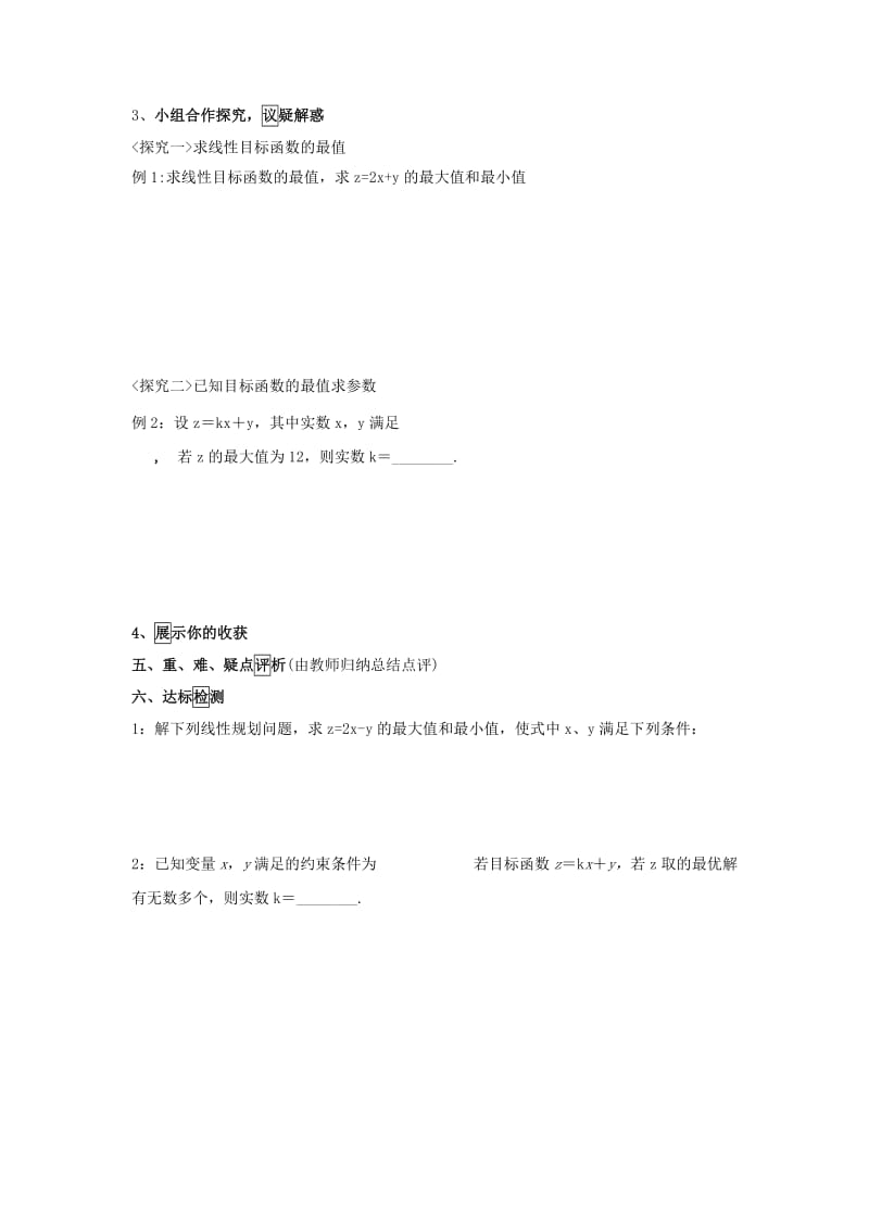 江西省吉安县高中数学 第3章 不等式 3.4.2 简单线性规划学案北师大版必修5.doc_第2页