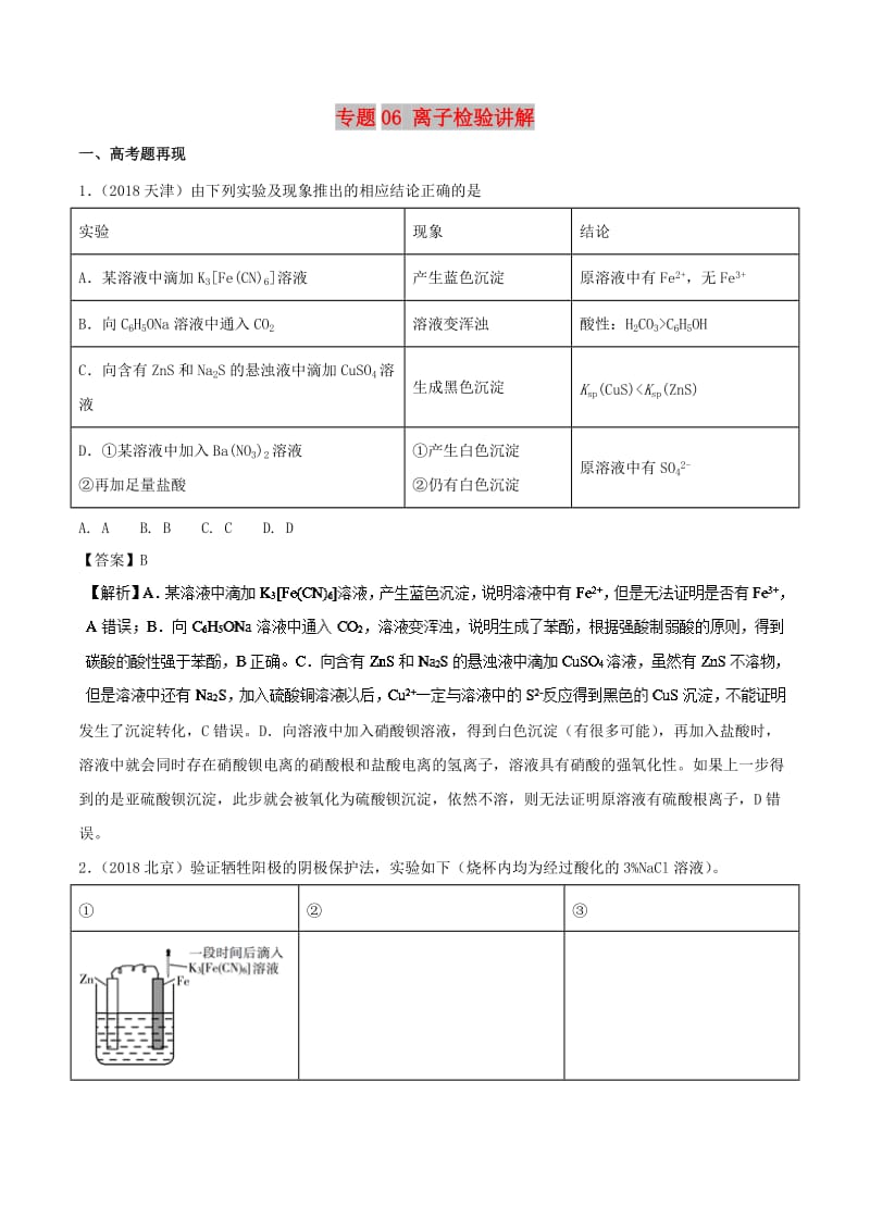 2019高考化学 难点剖析 专题06 离子检验讲解.doc_第1页