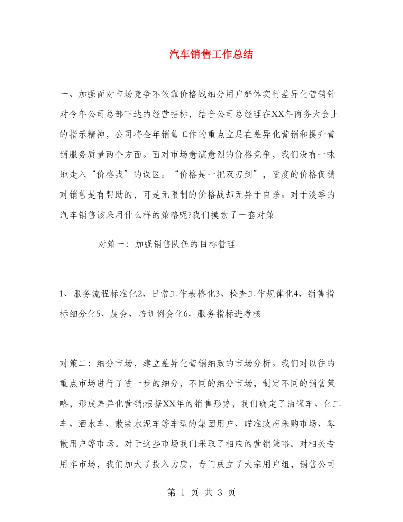 汽车销售工作总结.doc_第1页