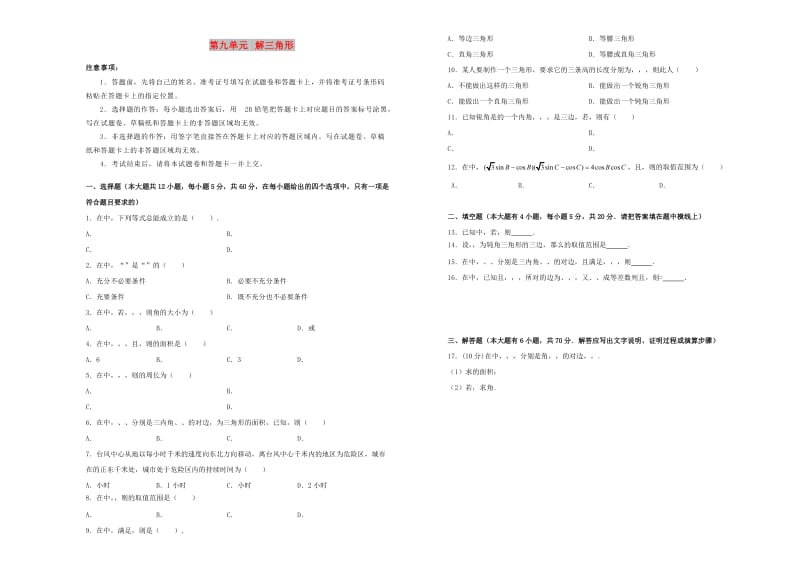 2019年高考数学一轮复习 第九单元 解三角形单元B卷 理.doc_第1页