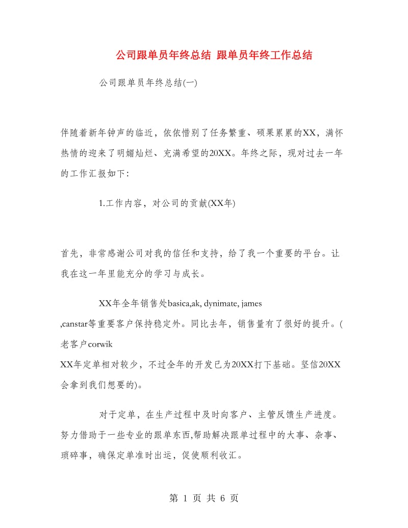 公司跟单员年终总结.doc_第1页