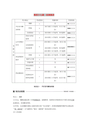 浙江專用版2020版高考政治大一輪復(fù)習(xí)第十六單元生活中的法律常識(shí)第四十七課法律救濟(jì)講義.doc