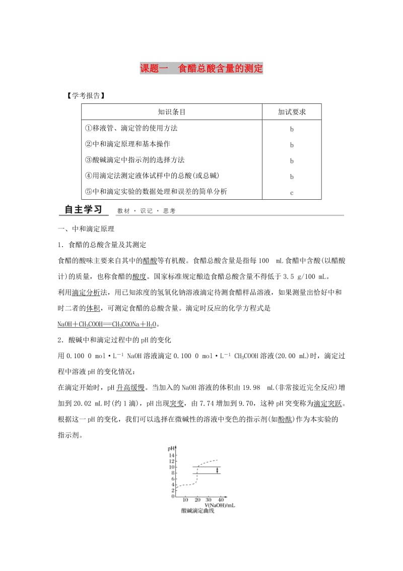 （浙江专用）2018年高中化学 专题6 物质的定量分析 课题一 食醋总酸含量的测定教学案 苏教版选修6.doc_第1页