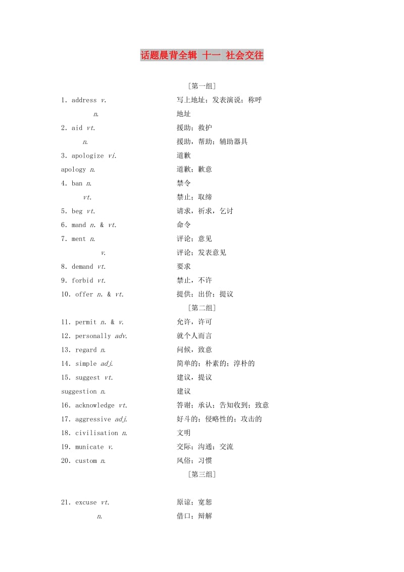 江苏专用2020版高考英语新增分大一轮复习话题晨背全辑十一社会交往讲义牛津译林版.doc_第1页