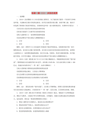 （新課改省份專用）2020版高考政治一輪復(fù)習(xí) 每課一測（三）多彩的消費（含解析）.doc