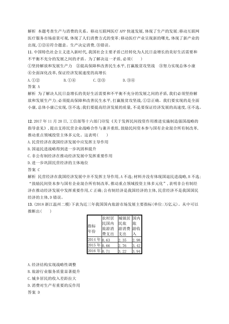 浙江专用2020版高考政治大一轮新优化复习4多彩的消费课时训练新人教版必修1 .doc_第3页