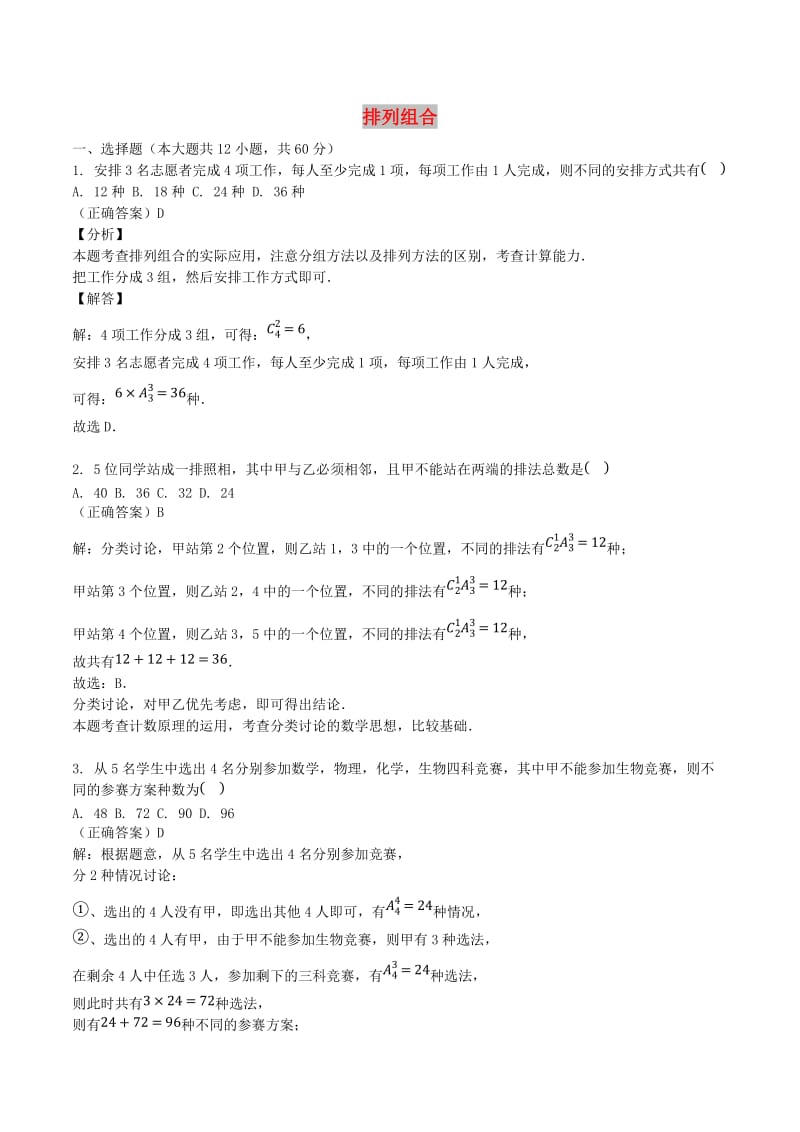 山东省齐河县高考数学三轮冲刺 专题 排列组合练习（含解析）.doc_第1页