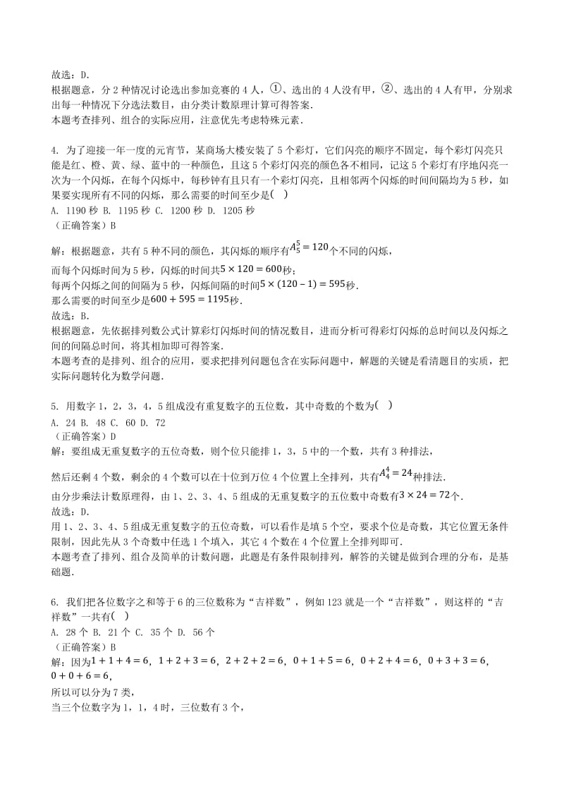 山东省齐河县高考数学三轮冲刺 专题 排列组合练习（含解析）.doc_第2页