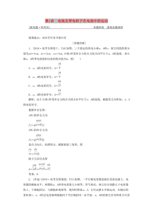 2019高考物理二輪復習 專題三 電場與磁場 第1講 電場及帶電粒子在電場中的運動學案.docx