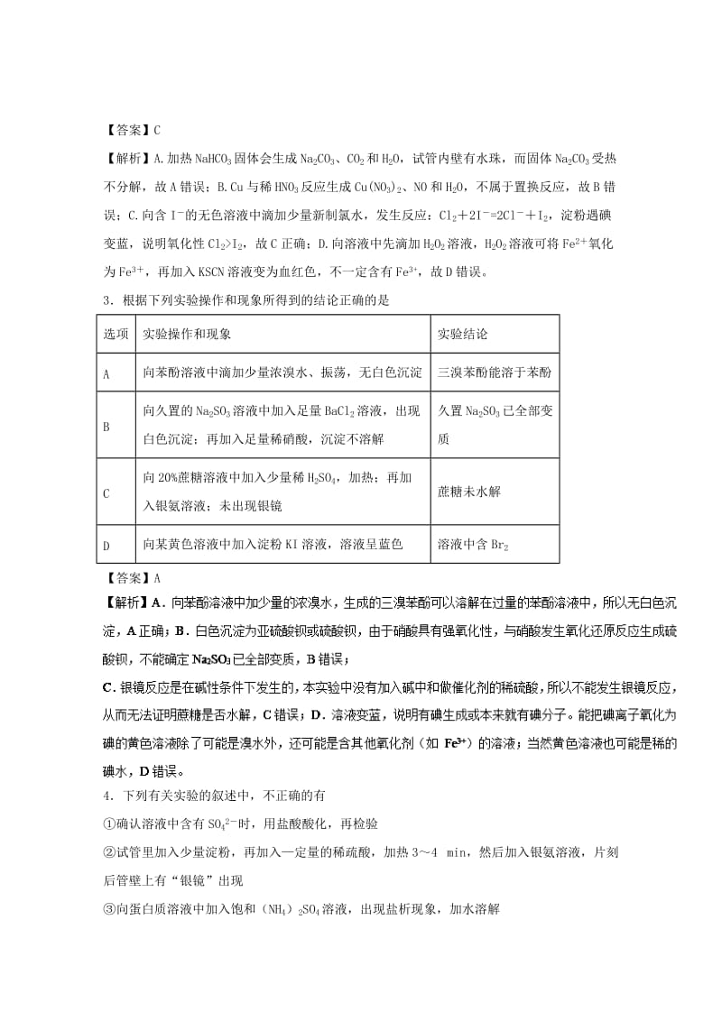 2019年高考化学 实验全突破 专题09 物质的检验练习.doc_第2页