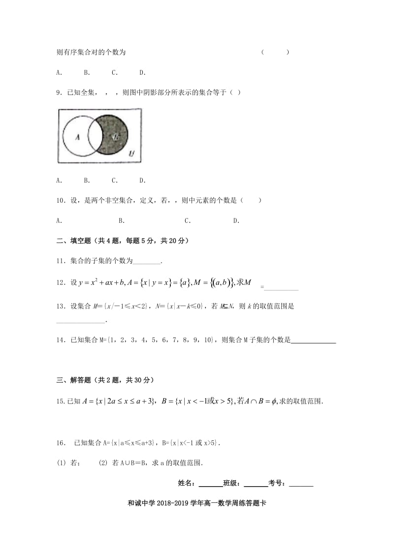 山西省晋中市和诚高中2018-2019学年高一数学上学期周练(4).doc_第2页