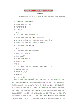 2019版高考化學一輪復習 專題12 第37講 微粒間作用力與物質的性質練習 蘇教版.doc