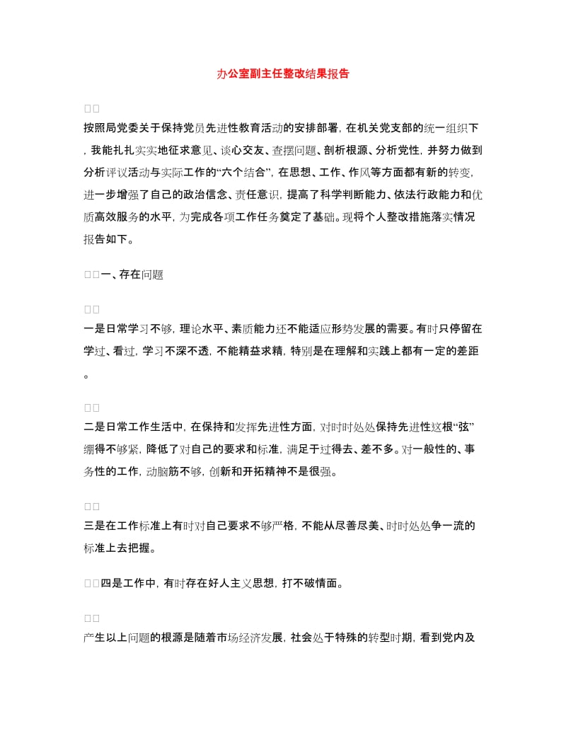 办公室副主任整改结果报告.doc_第1页