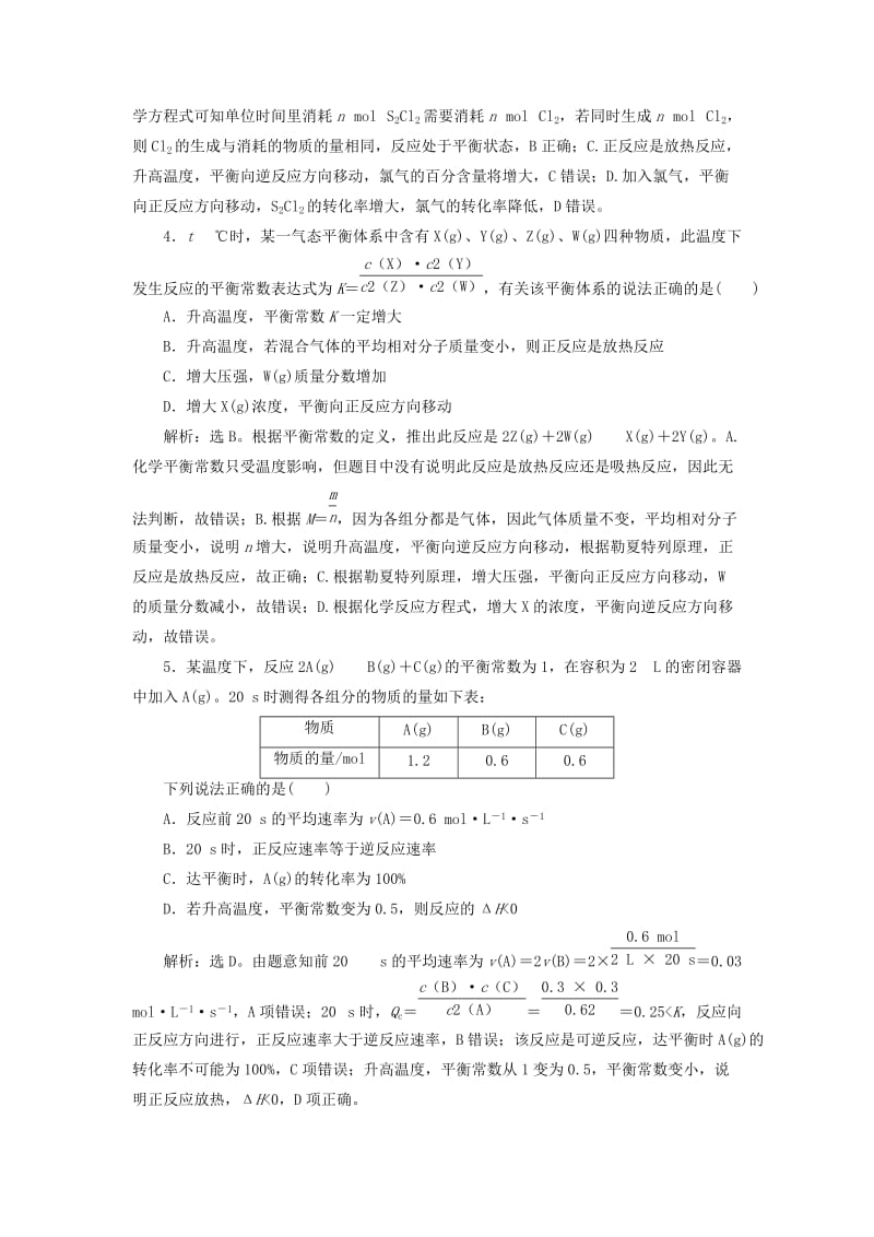 （通用版）2019版高考化学一轮复习 第七章 化学反应速率和化学平衡章末综合检测（七）新人教版.doc_第2页