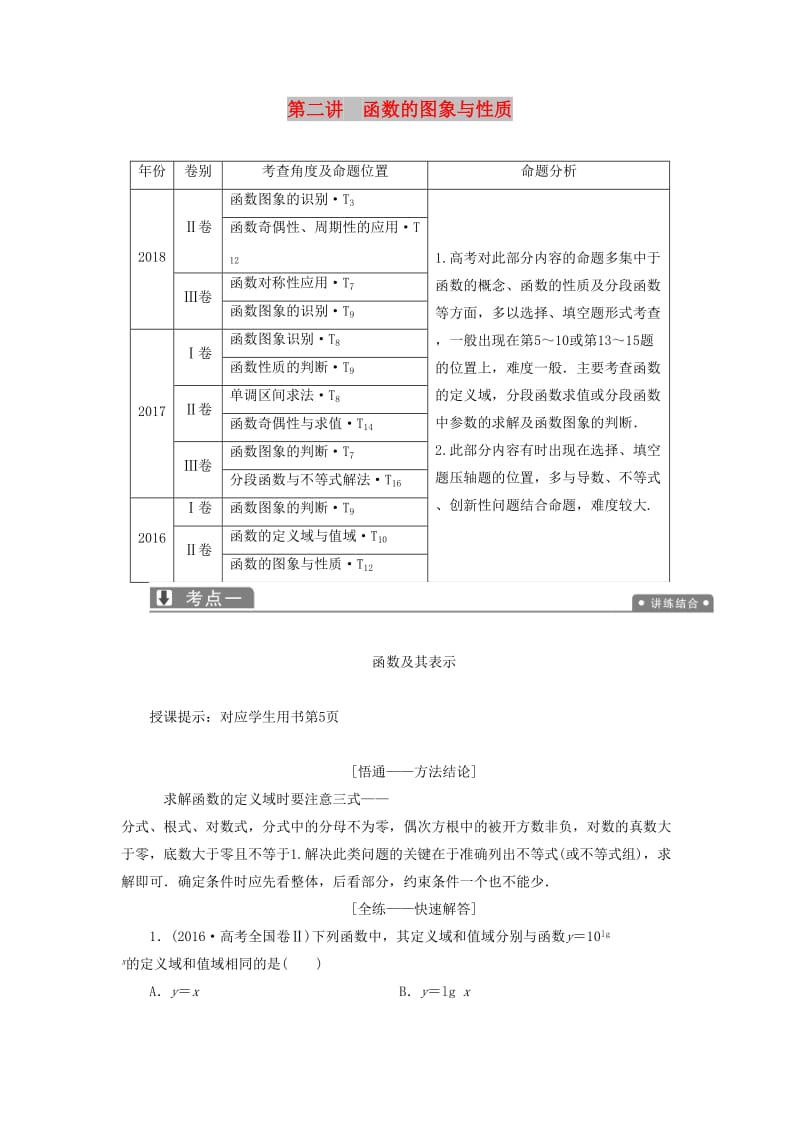 2019高考数学一本策略复习 专题一 集合、常用逻辑用语、不等式、函数与导数 第二讲 函数的图象与性质教案 文.docx_第1页