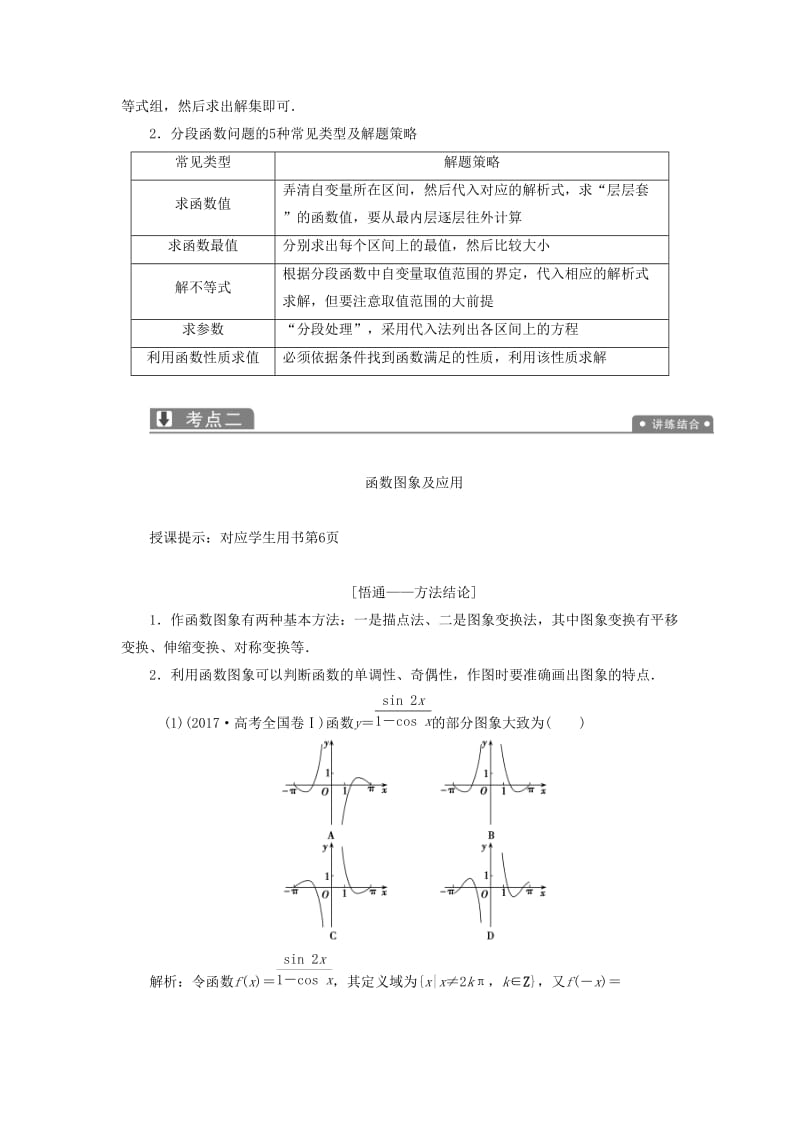 2019高考数学一本策略复习 专题一 集合、常用逻辑用语、不等式、函数与导数 第二讲 函数的图象与性质教案 文.docx_第3页