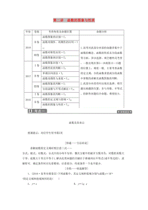 2019高考數(shù)學(xué)一本策略復(fù)習(xí) 專題一 集合、常用邏輯用語、不等式、函數(shù)與導(dǎo)數(shù) 第二講 函數(shù)的圖象與性質(zhì)教案 文.docx