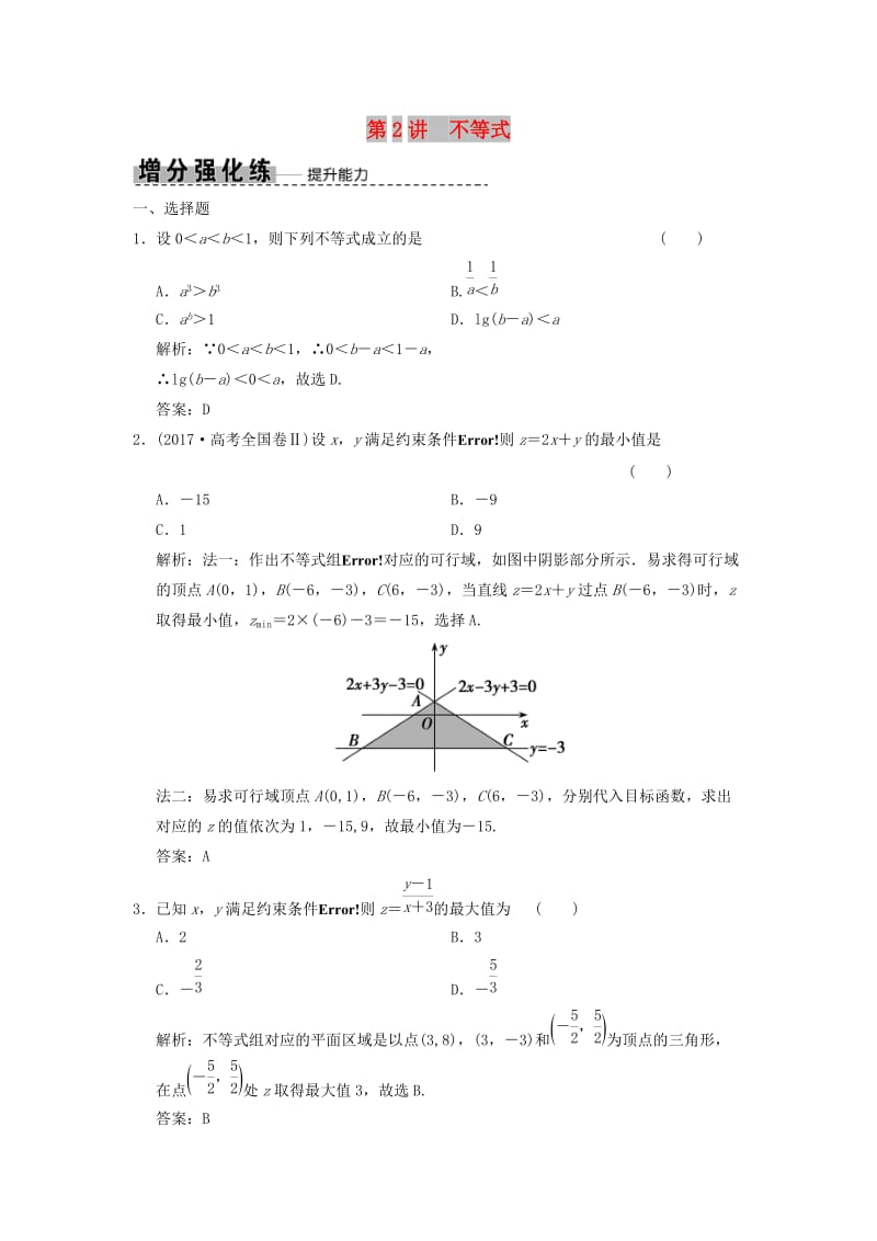 2019高考数学大二轮复习 专题1 集合与常用逻辑用语、不等式 第2讲 不等式增分强化练 文.doc_第1页