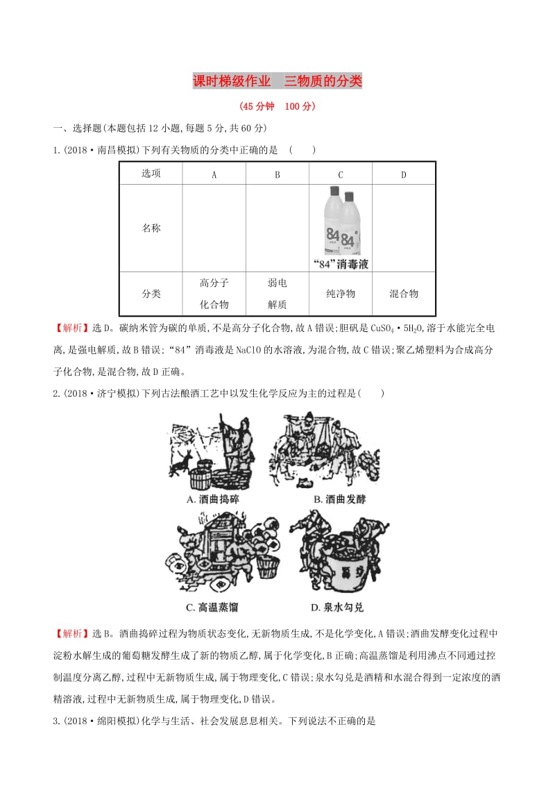 （全国通用版）2019版高考化学一轮复习 第二章 化学物质及其变化 课时梯级作业三 2.1 物质的分类.doc_第1页