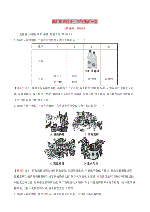 （全國(guó)通用版）2019版高考化學(xué)一輪復(fù)習(xí) 第二章 化學(xué)物質(zhì)及其變化 課時(shí)梯級(jí)作業(yè)三 2.1 物質(zhì)的分類(lèi).doc