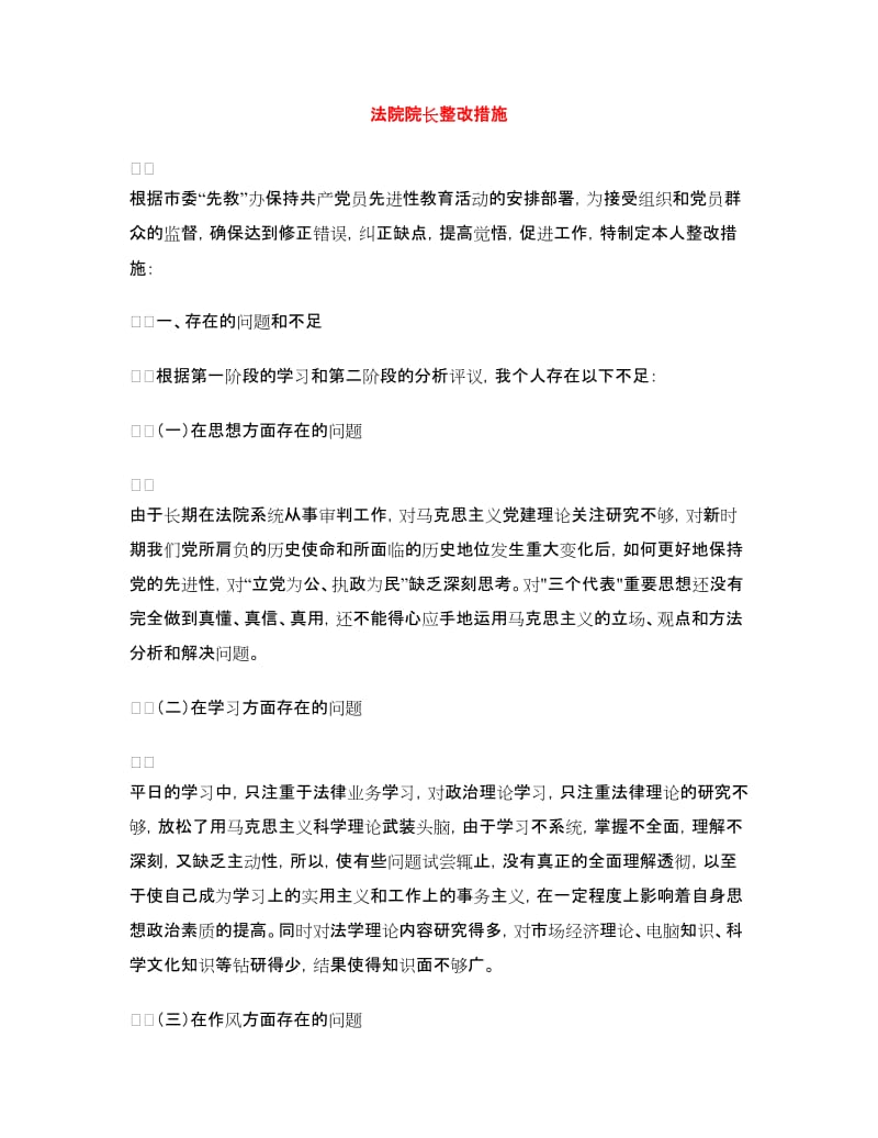 法院院长整改措施.doc_第1页