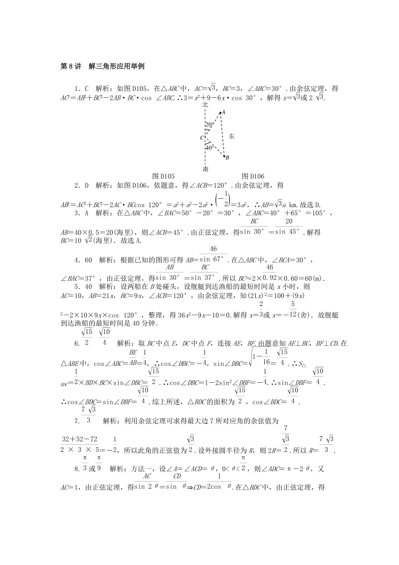 2019版高考数学一轮复习 第三章 三角函数与解三角形 第8讲 解三角形应用举例课时作业 理.doc_第3页