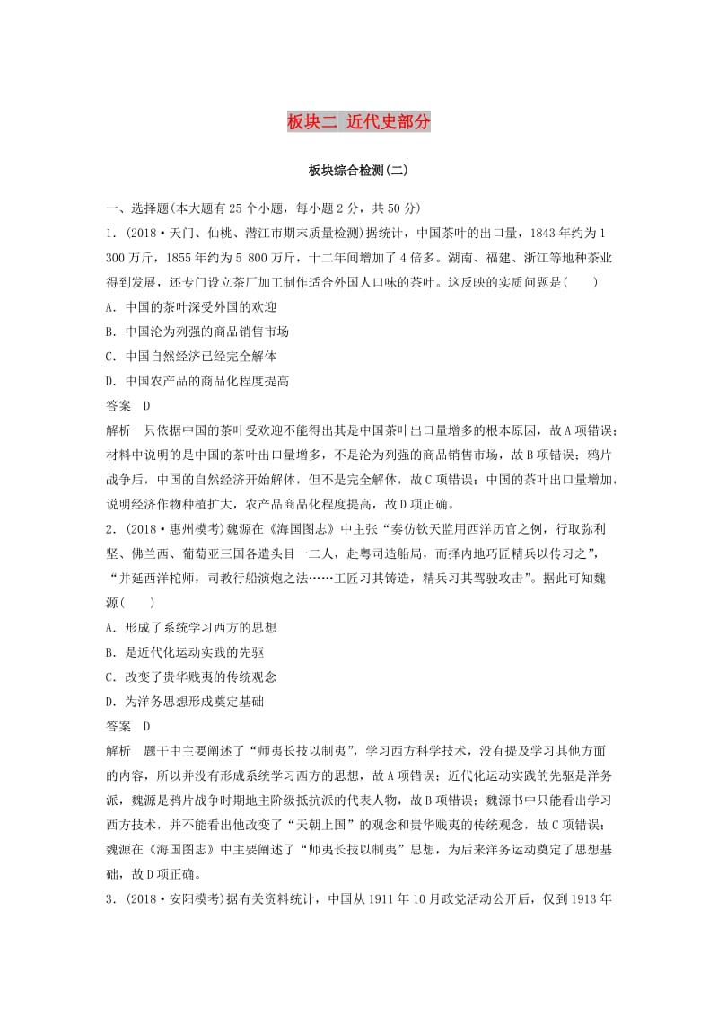 （通用版）2019版高考历史二轮复习与增分策略 板块二 近代史部分板块综合检测.doc_第1页