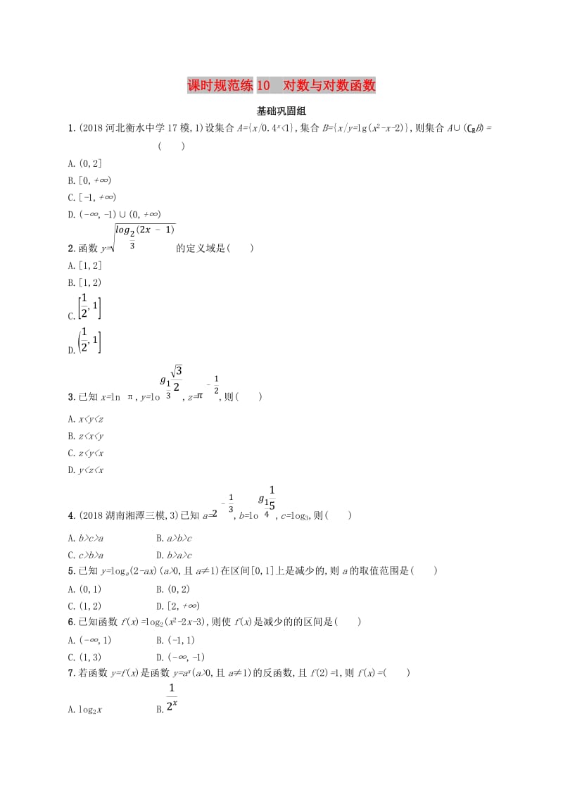 2020版高考数学一轮复习 课时规范练10 对数与对数函数 理 北师大版.doc_第1页