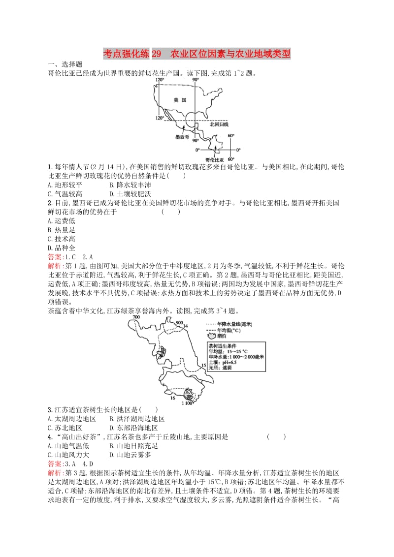 （浙江选考Ⅰ）2019高考地理二轮复习 考点强化练29 农业区位因素与农业地域类型.docx_第1页