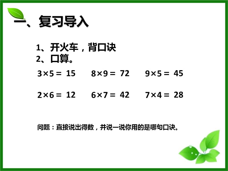 多位数乘一位数整个单元的ppt课件_第3页