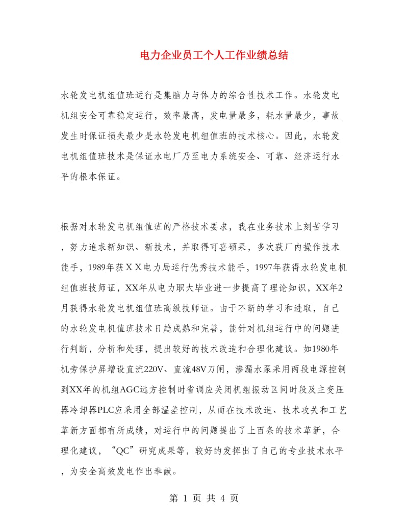 电力企业员工个人工作业绩总结.doc_第1页