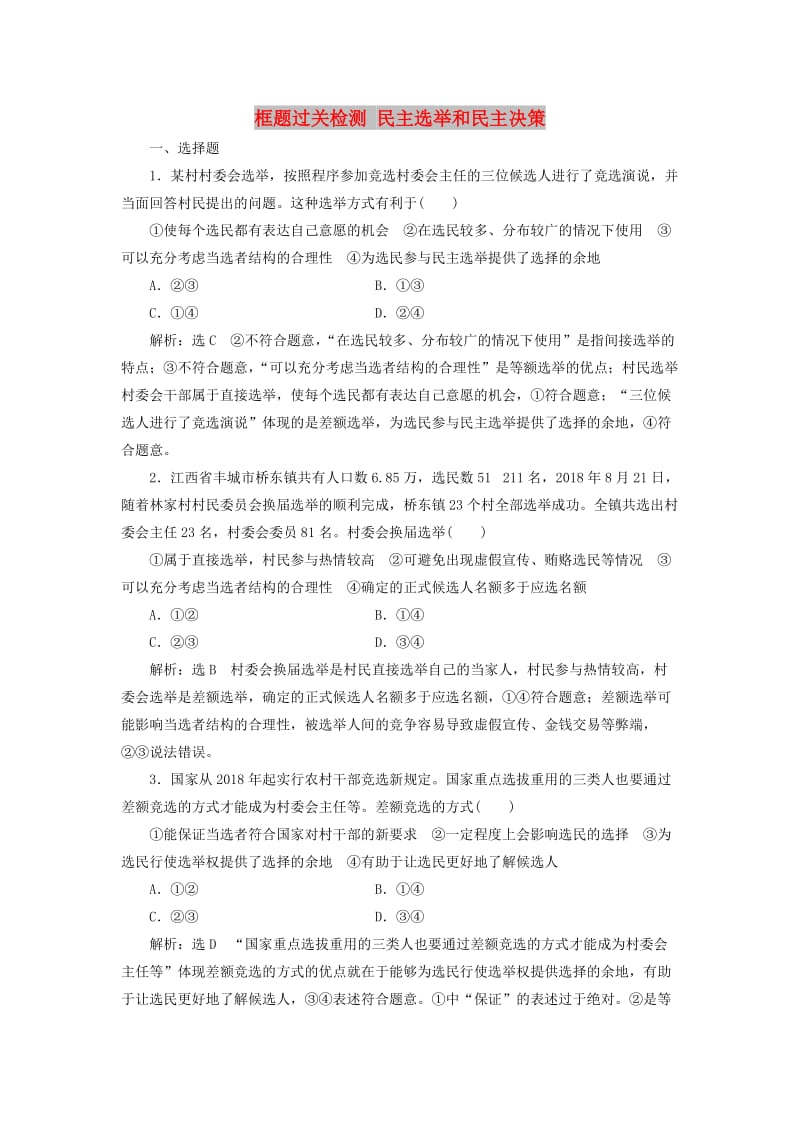 新课改瘦专用2020版高考政治一轮复习框题过关检测民主奄和民主决策.doc_第1页