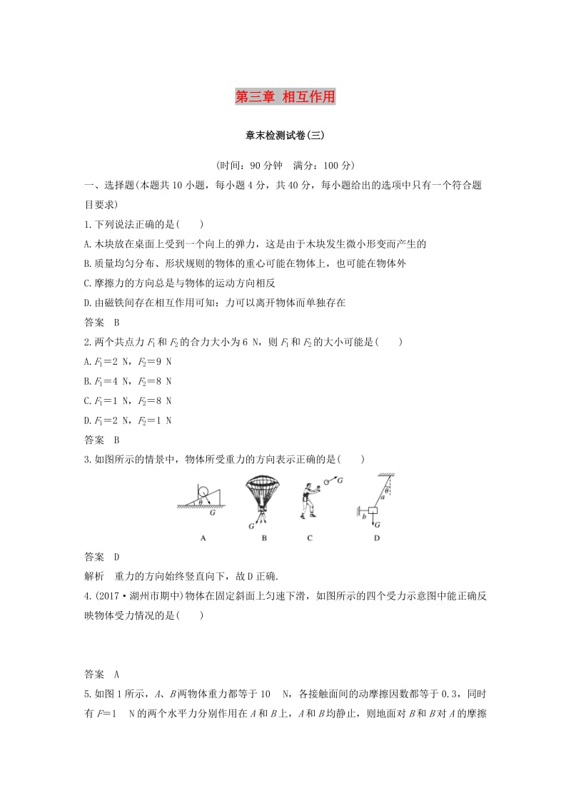 （浙江专用）2018-2019高中物理 第三章 相互作用章末检测试卷 新人教版必修1.doc_第1页