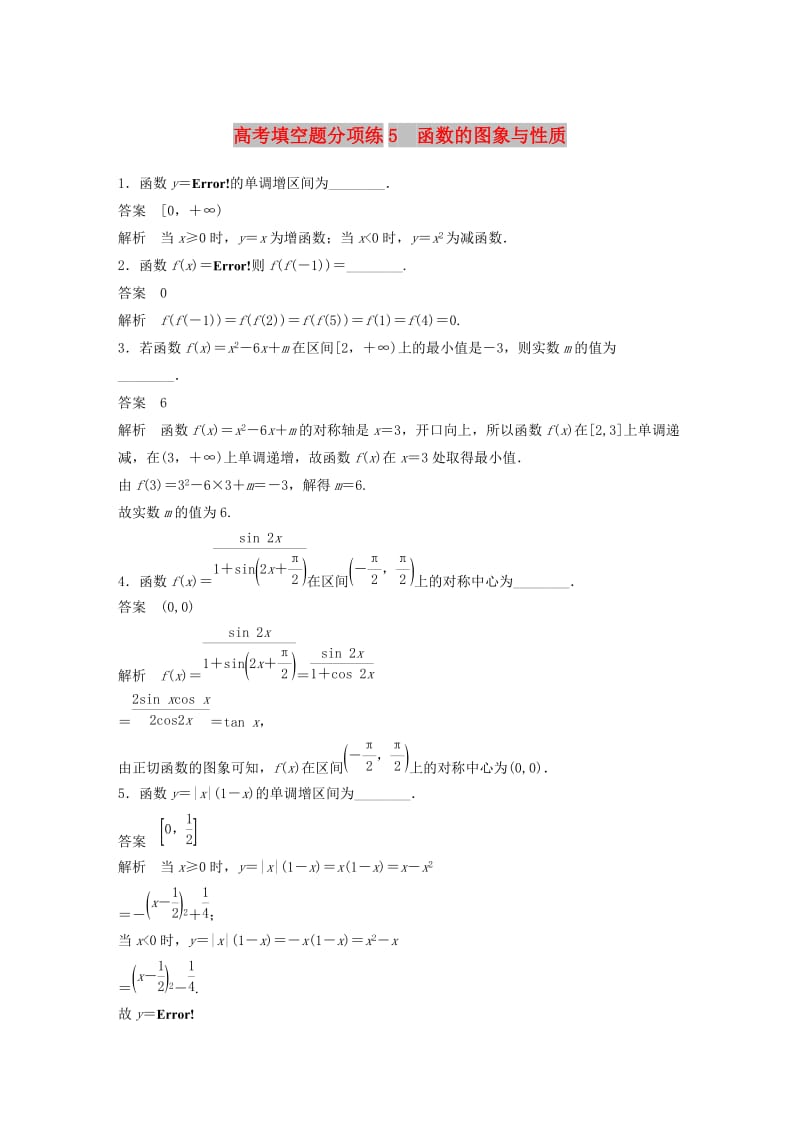 江苏省2019高考数学总复习优编增分练：高考填空题分项练5函数的图象与性质.doc_第1页