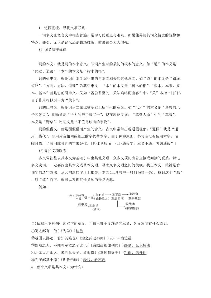 （人教通用版）2020版高考语文新增分大一轮复习 专题八 文言文阅读Ⅲ核心突破五讲义（含解析）.docx_第2页