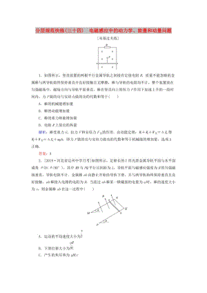 2020版高考物理一輪復習 分層規(guī)范快練34 電磁感應中的動力學、能量和動量問題 新人教版.doc