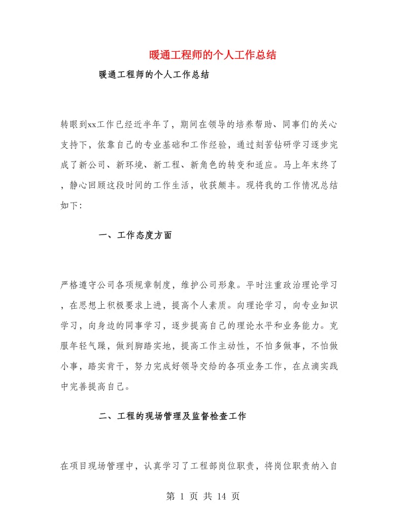 暖通工程师的个人工作总结.doc_第1页