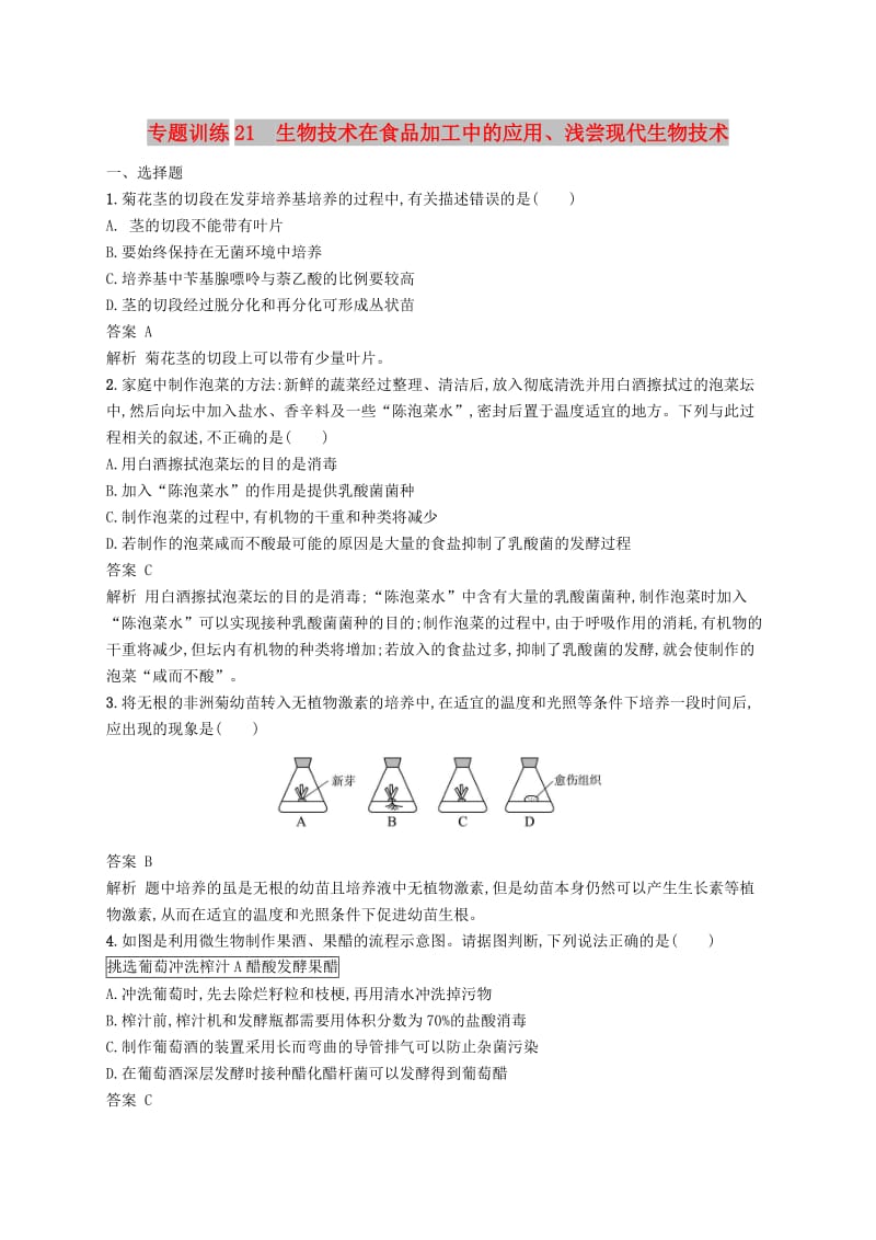 2019高考生物二轮复习第八部分生物技术实践专题训练21生物技术在食品加工中的应用浅尝现代生物技术.doc_第1页