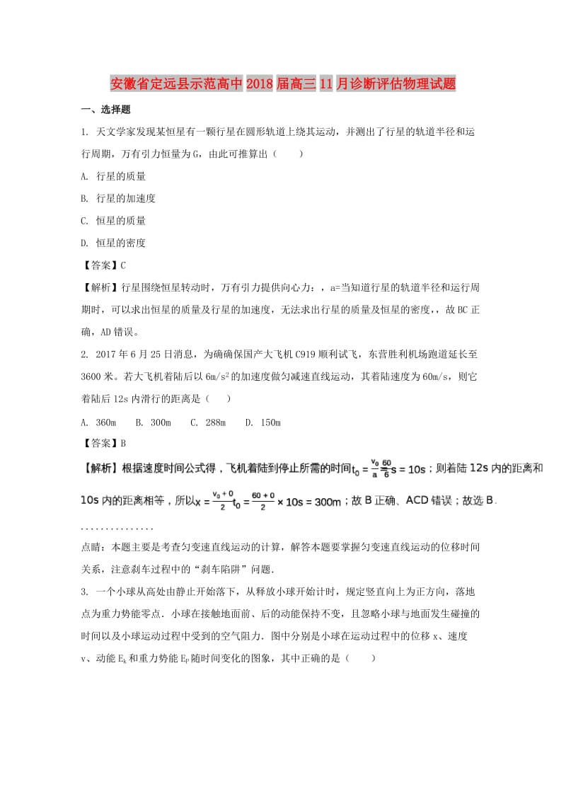 安徽省定远县示范高中2018届高三物理11月诊断评估卷（含解析）.doc_第1页