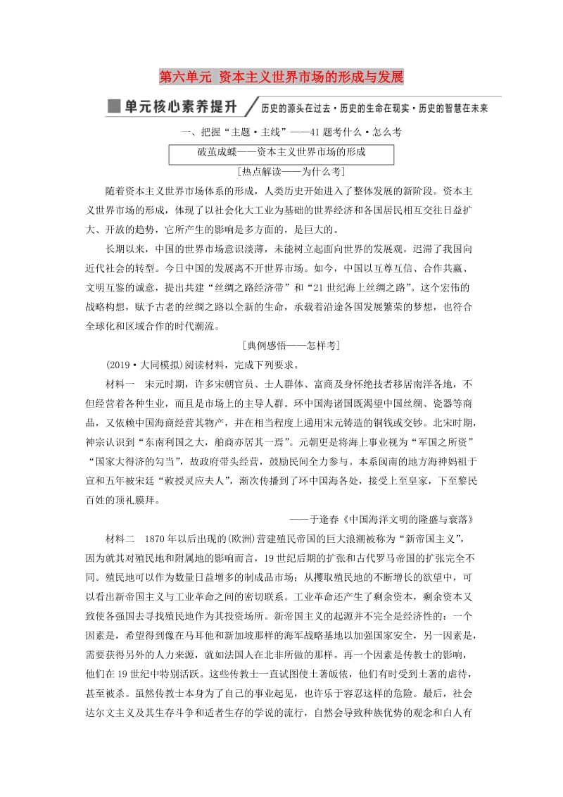 2020版高考历史一轮复习 第六单元 资本主义世界市场的形成与发展单元核心素养提升讲义（含解析）新人教版必修2.doc_第1页