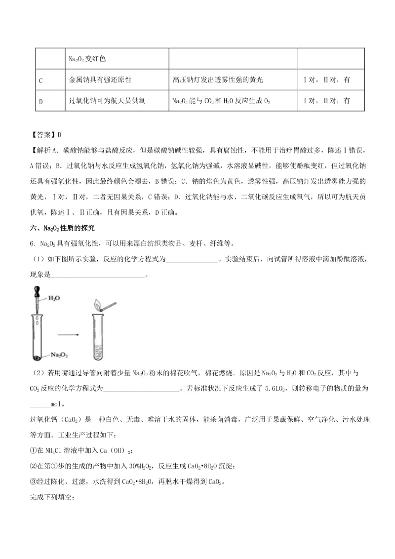 2019高考化学 难点剖析 专题10 过氧化钠性质的考查讲解.doc_第3页