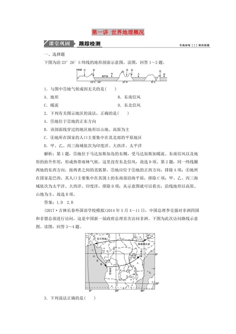 2019版高考地理一轮复习 第四部分 区域地理 第十三单元 世界地理 第一讲 世界地理概况跟踪检测 鲁教版.doc_第1页