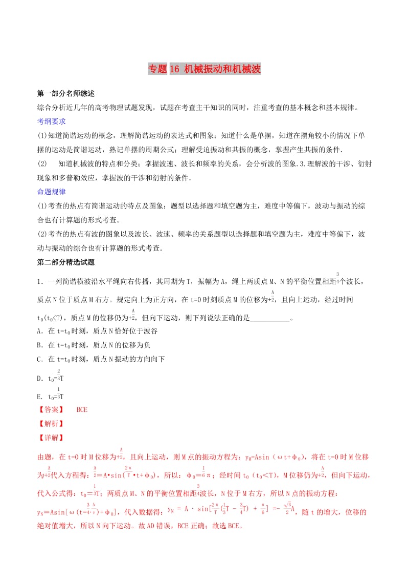 2019年高考物理备考 优生百日闯关系列 专题16 机械振动和机械波（含解析）.docx_第1页