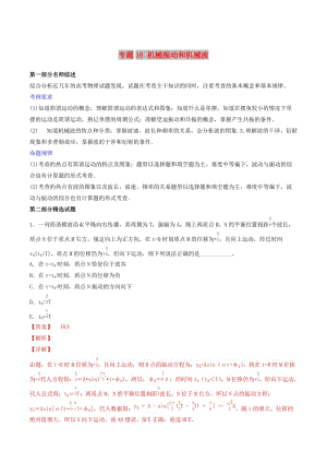 2019年高考物理備考 優(yōu)生百日闖關系列 專題16 機械振動和機械波（含解析）.docx