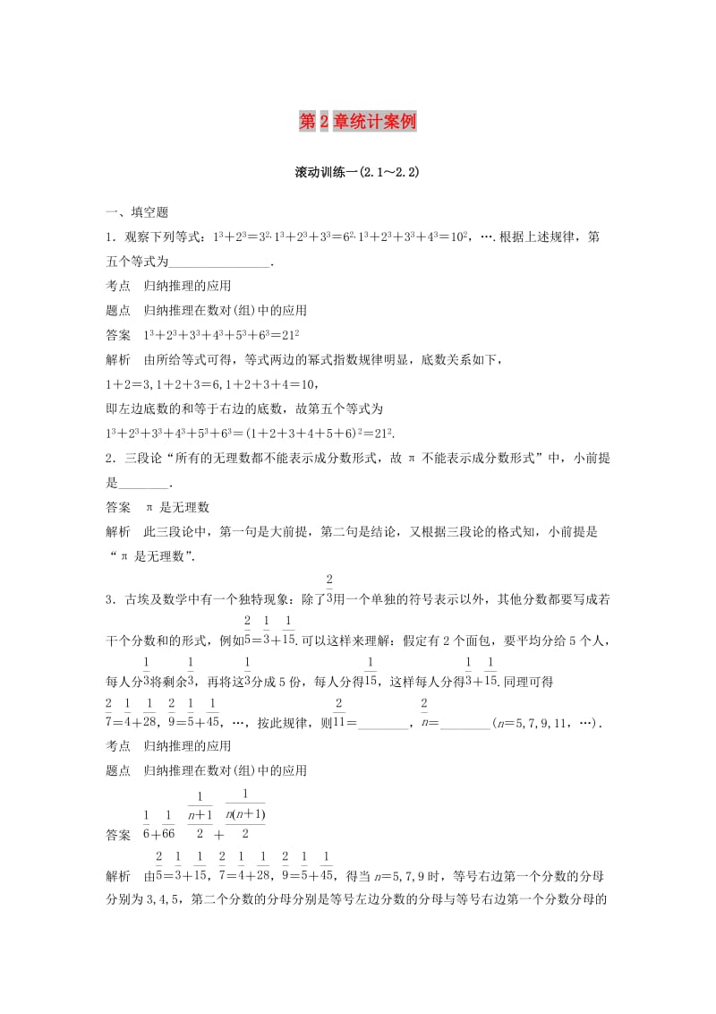 2018-2019学年高中数学 第2章 统计案例滚动训练 苏教版选修1 -2.docx_第1页