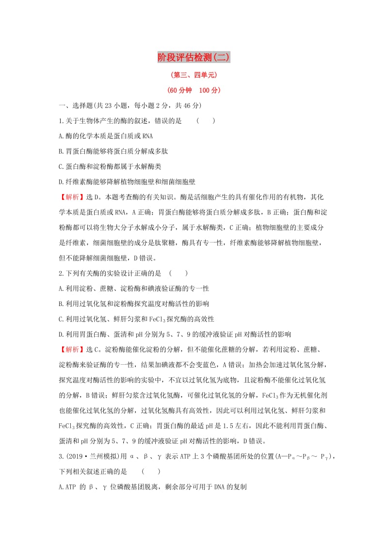 2020年高考生物一轮复习 阶段评估检测(二)（含解析）.doc_第1页