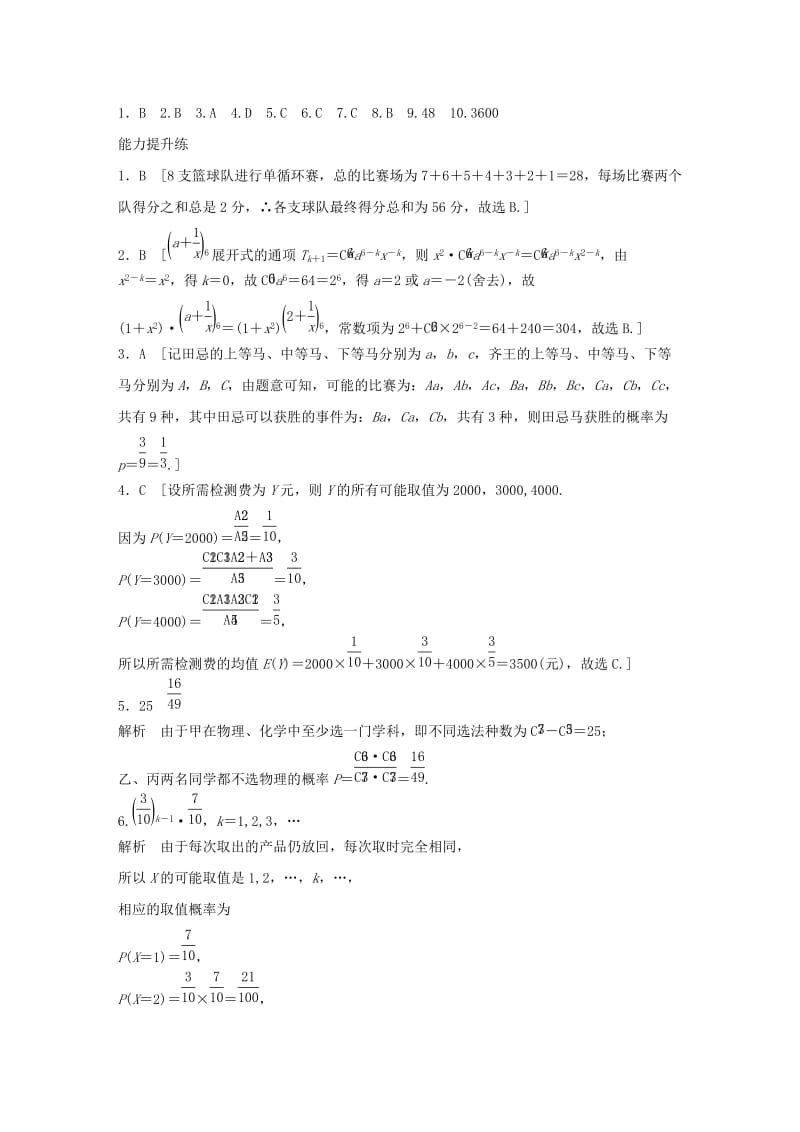 （浙江专用）2020版高考数学一轮复习 专题10 计数原理、概率、复数 第88练 概率、排列与组合小题综合练练习（含解析）.docx_第3页