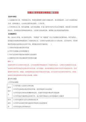 2019年高考政治黃金押題專題10哲學思想與唯物論認識論含解析.doc